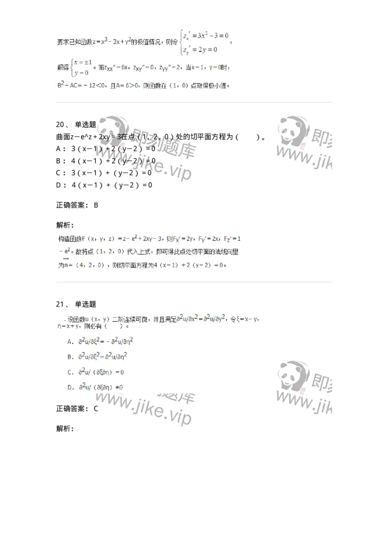 50105-第4章　多元函数微分学-174110_军队文职(1)_01.军队文职真题-专业课_（全）版本一（历年真题+章节练习+模拟题）_数学3(军队文职)_章节练习_题目+解析