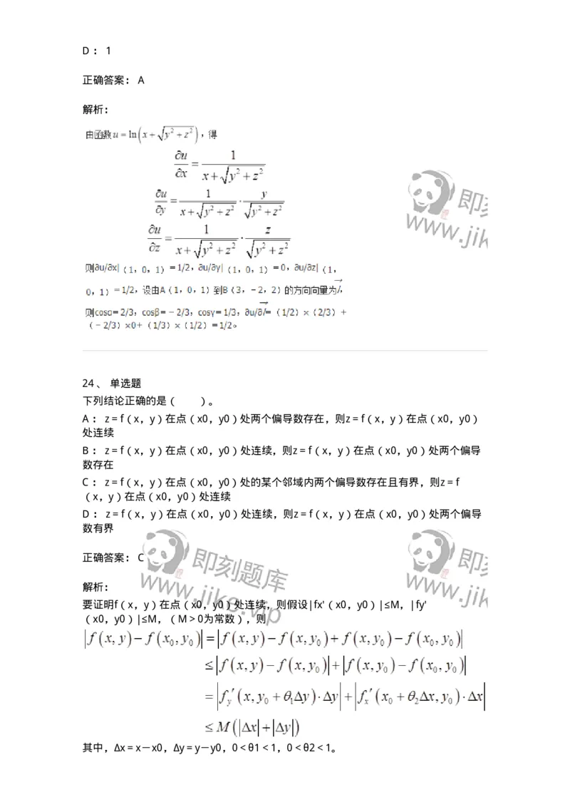 50105-第4章　多元函数微分学-174110_军队文职(1)_01.军队文职真题-专业课_（全）版本一（历年真题+章节练习+模拟题）_数学3(军队文职)_章节练习_题目+解析