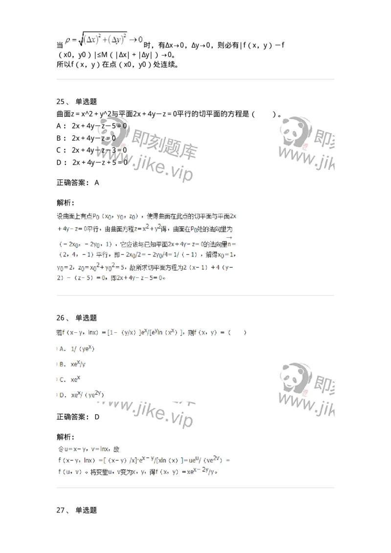 50105-第4章　多元函数微分学-174110_军队文职(1)_01.军队文职真题-专业课_（全）版本一（历年真题+章节练习+模拟题）_数学3(军队文职)_章节练习_题目+解析