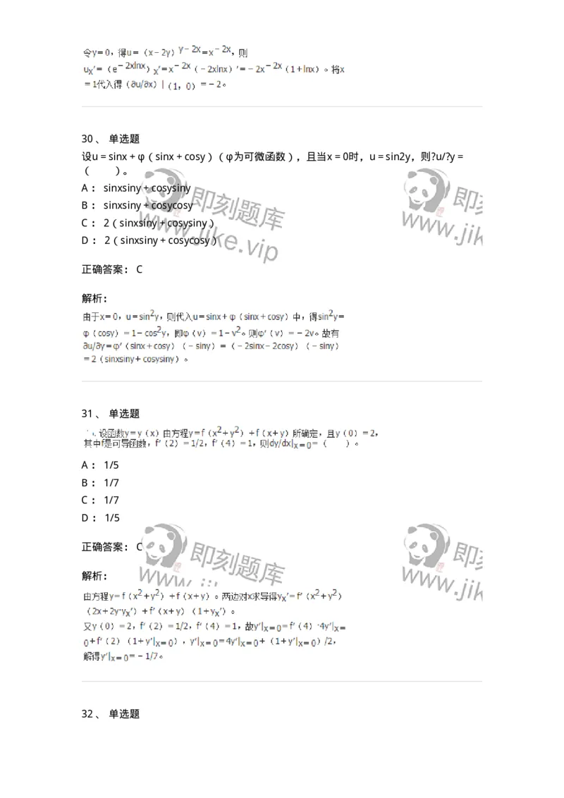 50105-第4章　多元函数微分学-174110_军队文职(1)_01.军队文职真题-专业课_（全）版本一（历年真题+章节练习+模拟题）_数学3(军队文职)_章节练习_题目+解析