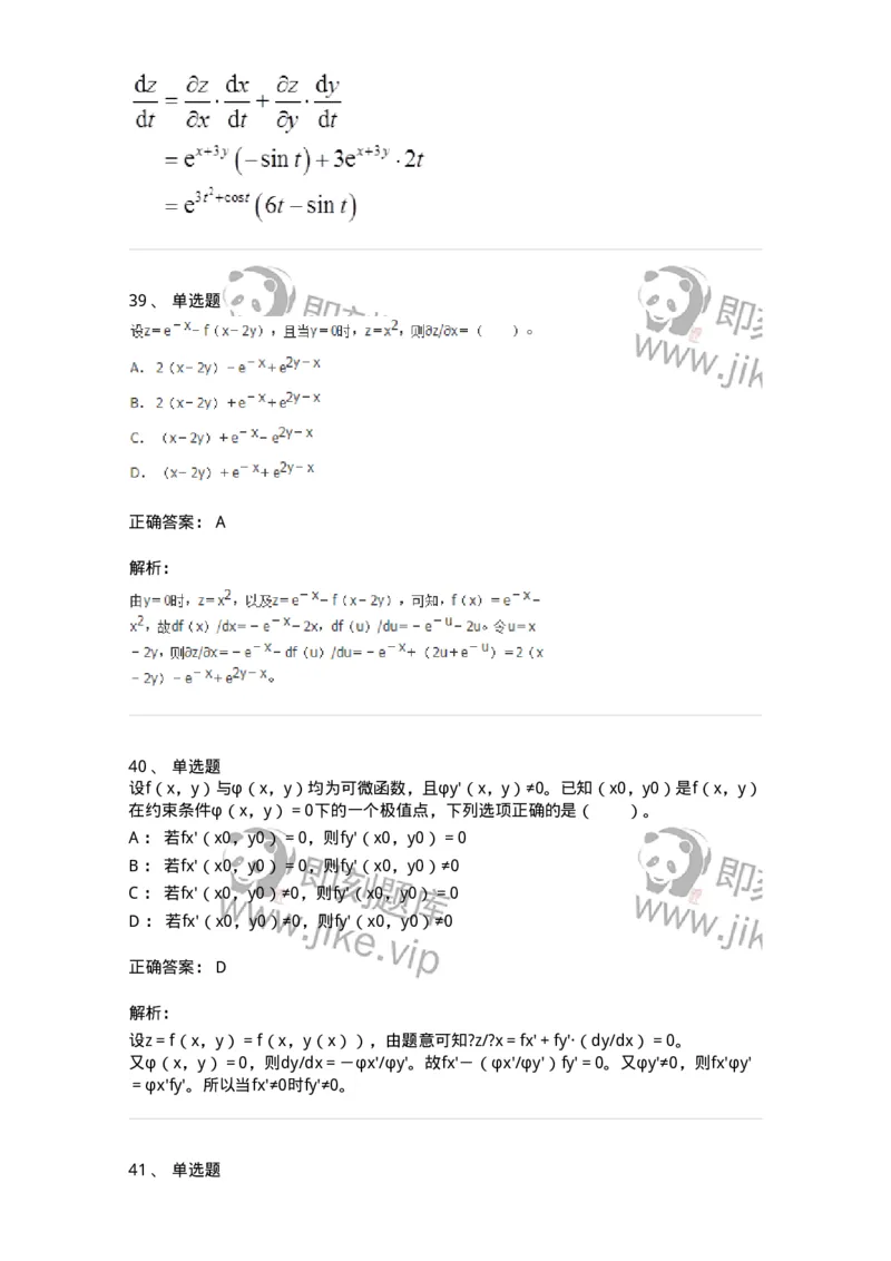 50105-第4章　多元函数微分学-174110_军队文职(1)_01.军队文职真题-专业课_（全）版本一（历年真题+章节练习+模拟题）_数学3(军队文职)_章节练习_题目+解析