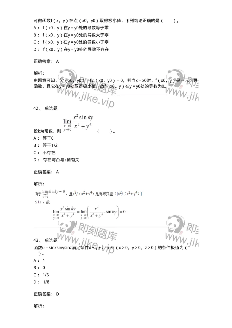 50105-第4章　多元函数微分学-174110_军队文职(1)_01.军队文职真题-专业课_（全）版本一（历年真题+章节练习+模拟题）_数学3(军队文职)_章节练习_题目+解析