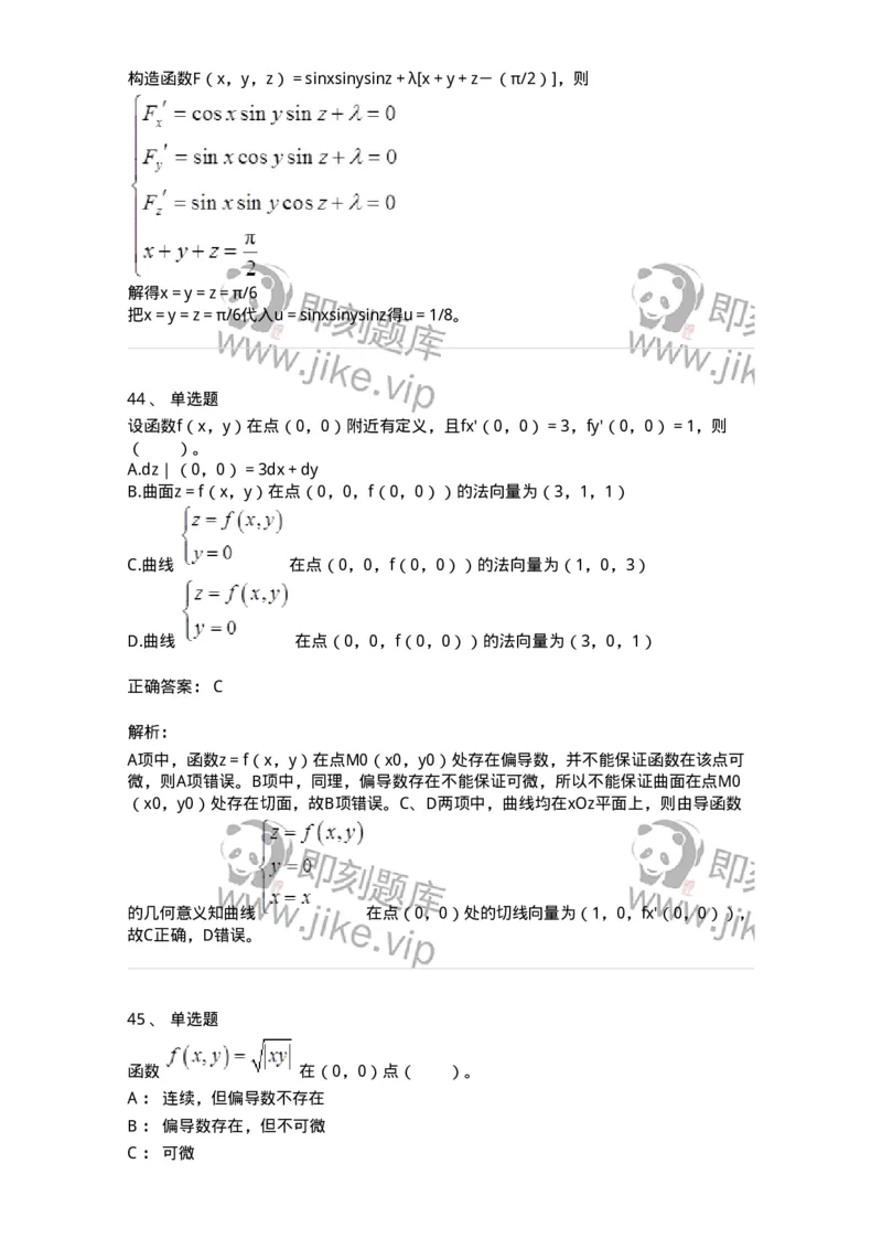 50105-第4章　多元函数微分学-174110_军队文职(1)_01.军队文职真题-专业课_（全）版本一（历年真题+章节练习+模拟题）_数学3(军队文职)_章节练习_题目+解析