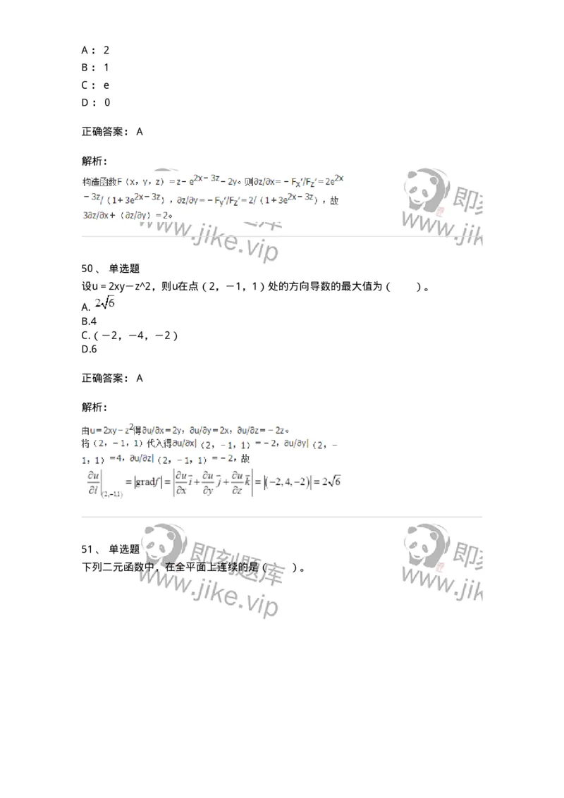 50105-第4章　多元函数微分学-174110_军队文职(1)_01.军队文职真题-专业课_（全）版本一（历年真题+章节练习+模拟题）_数学3(军队文职)_章节练习_题目+解析