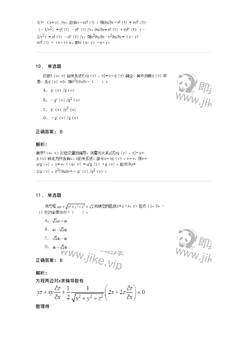 50105-第4章　多元函数微分学-174110_军队文职(1)_01.军队文职真题-专业课_（全）版本一（历年真题+章节练习+模拟题）_数学3(军队文职)_章节练习_题目+解析
