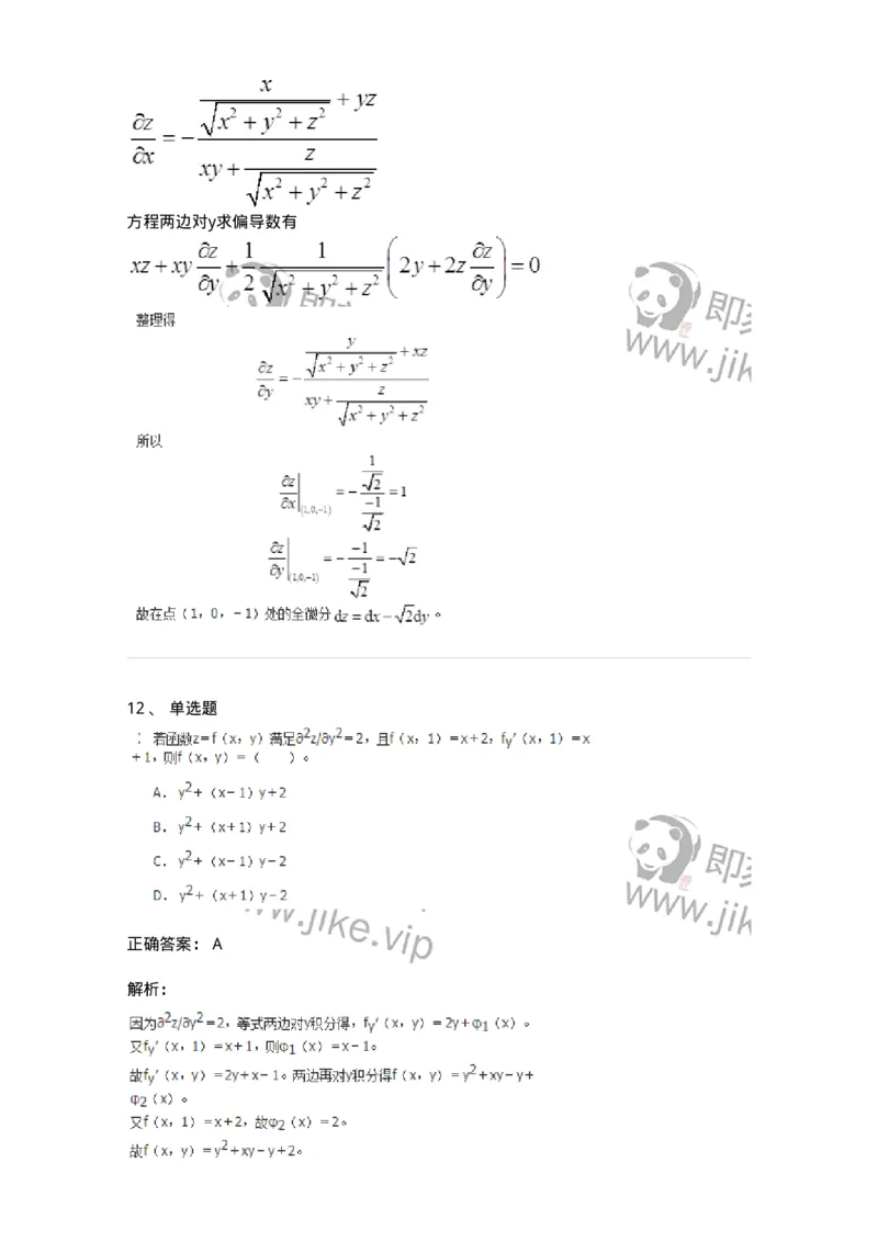 50105-第4章　多元函数微分学-174110_军队文职(1)_01.军队文职真题-专业课_（全）版本一（历年真题+章节练习+模拟题）_数学3(军队文职)_章节练习_题目+解析