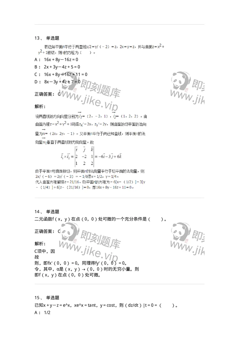 50105-第4章　多元函数微分学-174110_军队文职(1)_01.军队文职真题-专业课_（全）版本一（历年真题+章节练习+模拟题）_数学3(军队文职)_章节练习_题目+解析