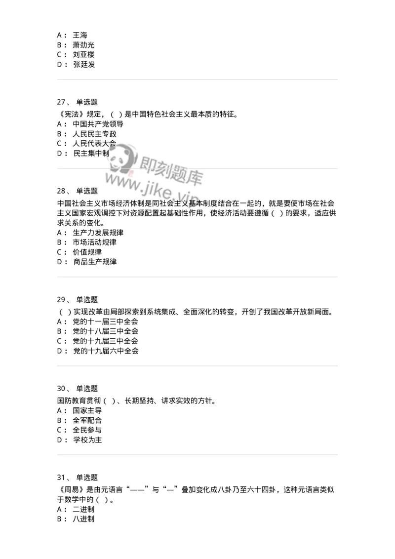 303-2023年军队文职统一考试（公共科目）真题-137171_军队文职(1)_01.军队文职真题-专业课_（全）版本一（历年真题+章节练习+模拟题）_公共科目(军队文职)_历年真题_纯题目