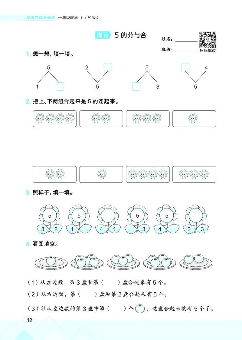 25秋星级口算天天练一年级数学上（R版）_🍎星级口算人教25年上册(1)