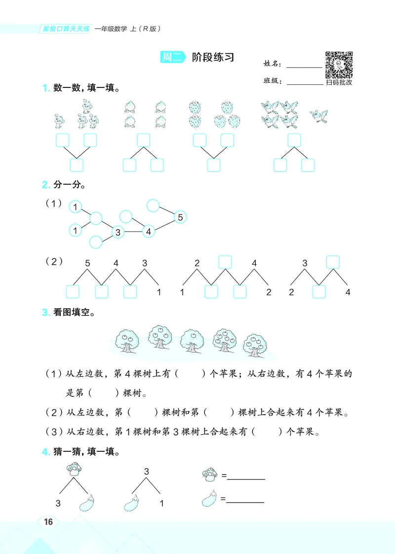 25秋星级口算天天练一年级数学上（R版）_🍎星级口算人教25年上册(1)