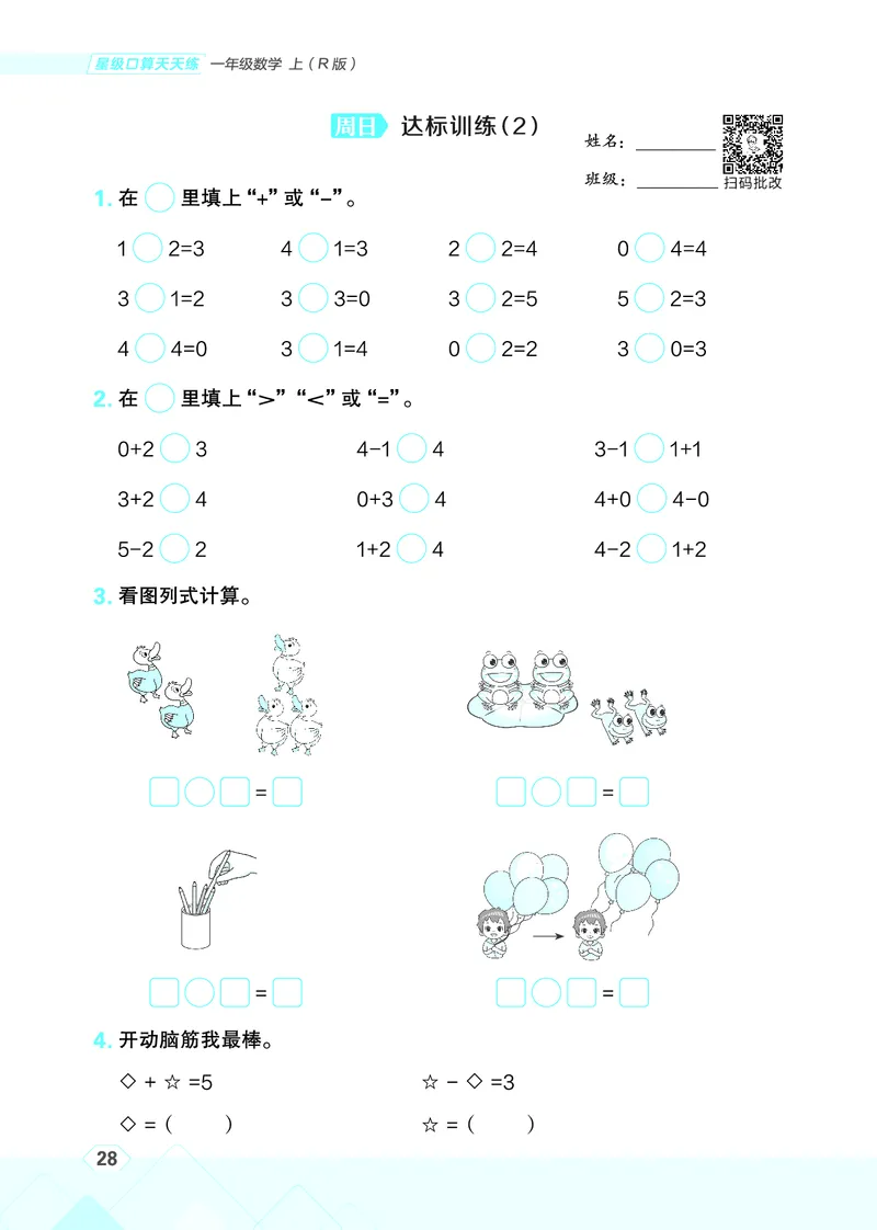 25秋星级口算天天练一年级数学上（R版）_🍎星级口算人教25年上册(1)