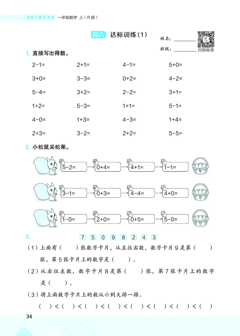 25秋星级口算天天练一年级数学上（R版）_🍎星级口算人教25年上册(1)