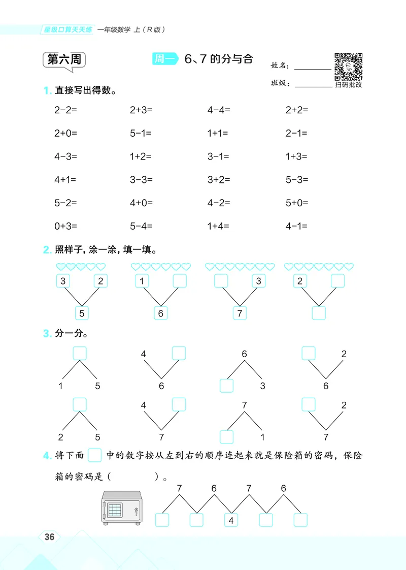 25秋星级口算天天练一年级数学上（R版）_🍎星级口算人教25年上册(1)