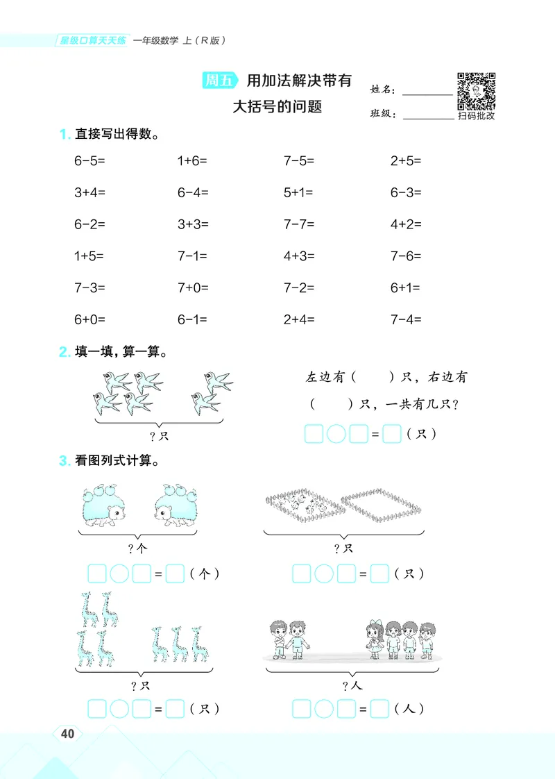 25秋星级口算天天练一年级数学上（R版）_🍎星级口算人教25年上册(1)