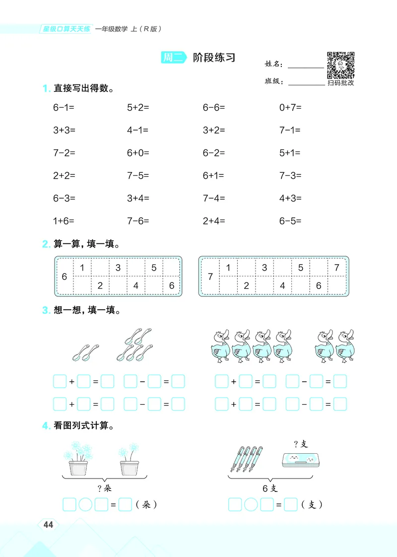 25秋星级口算天天练一年级数学上（R版）_🍎星级口算人教25年上册(1)