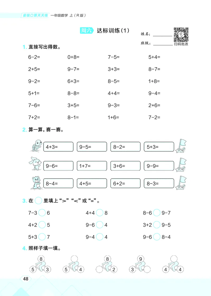 25秋星级口算天天练一年级数学上（R版）_🍎星级口算人教25年上册(1)