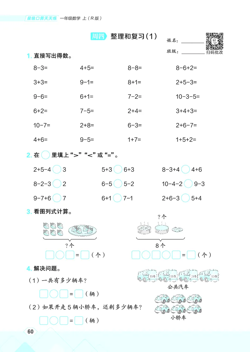 25秋星级口算天天练一年级数学上（R版）_🍎星级口算人教25年上册(1)
