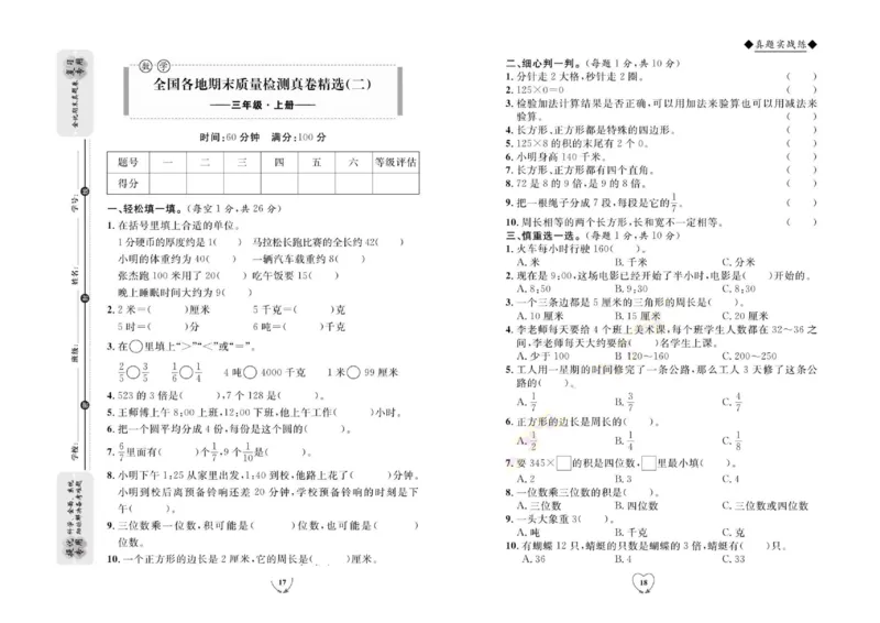 全优期末真题卷人教版数学3年级上册_2024年人教版小学数学一二三四五六年级上册下册期中期末试a0747_小学全科《同步练习+精品试卷》打包下载（1-6年级单元月考期中期末试卷）
