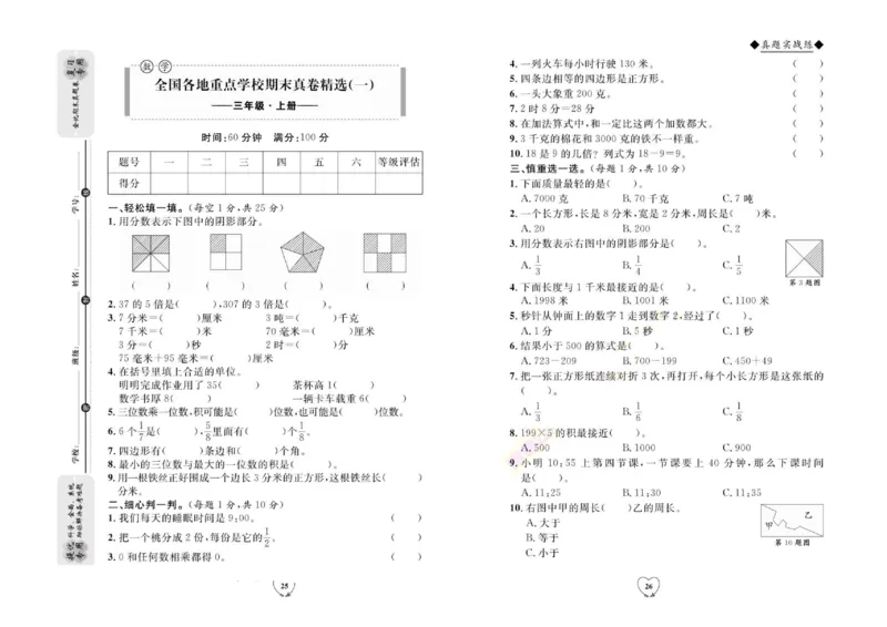全优期末真题卷人教版数学3年级上册_2024年人教版小学数学一二三四五六年级上册下册期中期末试a0747_小学全科《同步练习+精品试卷》打包下载（1-6年级单元月考期中期末试卷）