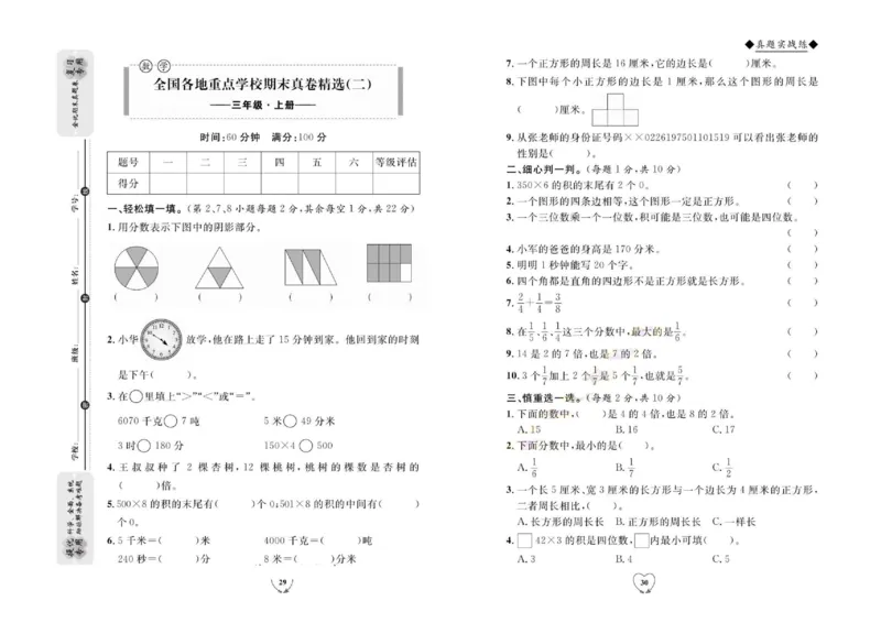 全优期末真题卷人教版数学3年级上册_2024年人教版小学数学一二三四五六年级上册下册期中期末试a0747_小学全科《同步练习+精品试卷》打包下载（1-6年级单元月考期中期末试卷）