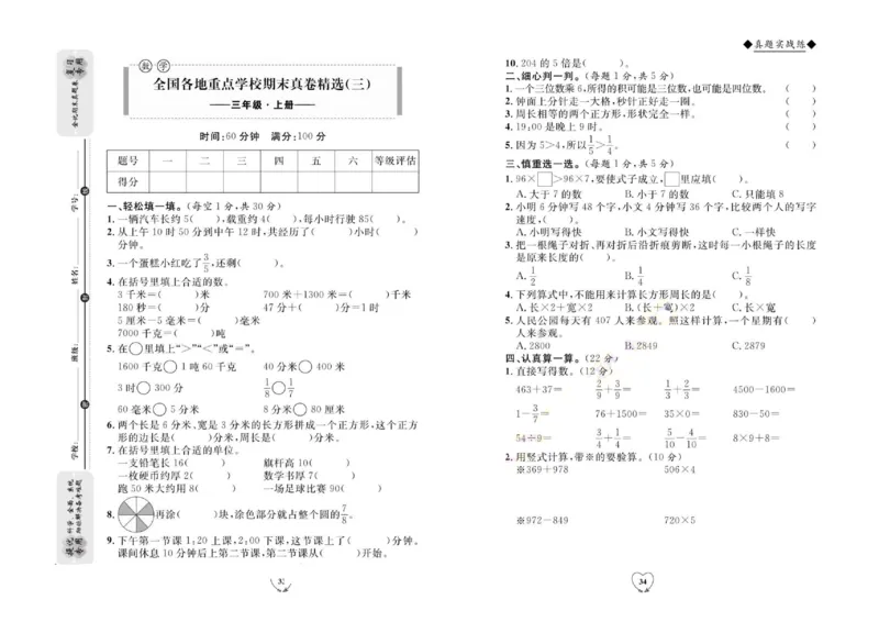 全优期末真题卷人教版数学3年级上册_2024年人教版小学数学一二三四五六年级上册下册期中期末试a0747_小学全科《同步练习+精品试卷》打包下载（1-6年级单元月考期中期末试卷）