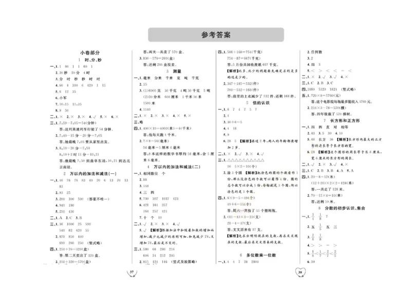 全优期末真题卷人教版数学3年级上册_2024年人教版小学数学一二三四五六年级上册下册期中期末试a0747_小学全科《同步练习+精品试卷》打包下载（1-6年级单元月考期中期末试卷）
