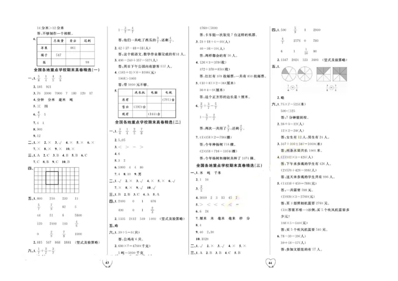 全优期末真题卷人教版数学3年级上册_2024年人教版小学数学一二三四五六年级上册下册期中期末试a0747_小学全科《同步练习+精品试卷》打包下载（1-6年级单元月考期中期末试卷）