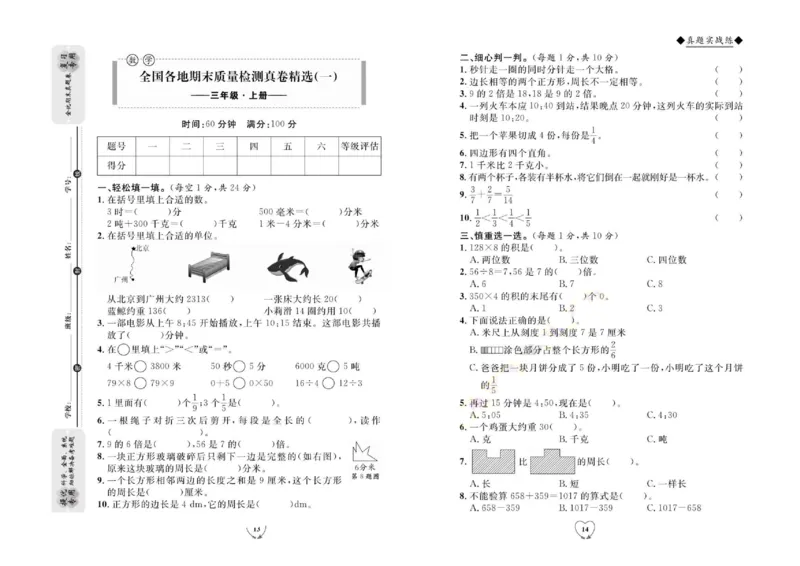 全优期末真题卷人教版数学3年级上册_2024年人教版小学数学一二三四五六年级上册下册期中期末试a0747_小学全科《同步练习+精品试卷》打包下载（1-6年级单元月考期中期末试卷）
