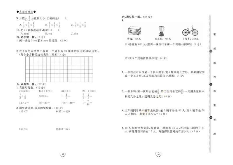 全优期末真题卷人教版数学3年级上册_2024年人教版小学数学一二三四五六年级上册下册期中期末试a0747_小学全科《同步练习+精品试卷》打包下载（1-6年级单元月考期中期末试卷）