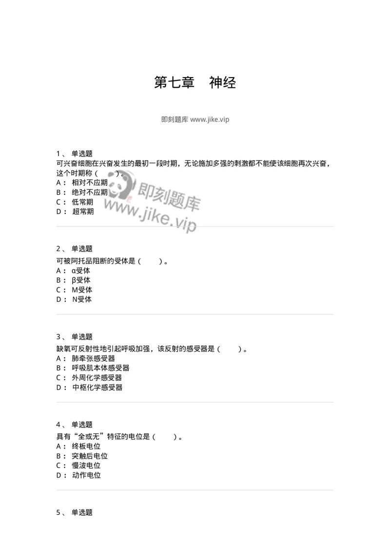 80507-第七章　神经-174274_军队文职(1)_01.军队文职真题-专业课_（全）版本一（历年真题+章节练习+模拟题）_农学(军队文职)_章节练习_纯题目