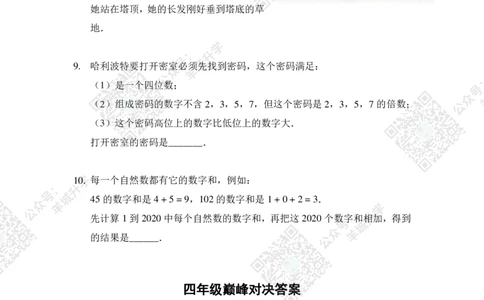 2020夏令营巅峰对决4年级题目及答案_希望杯IHC
