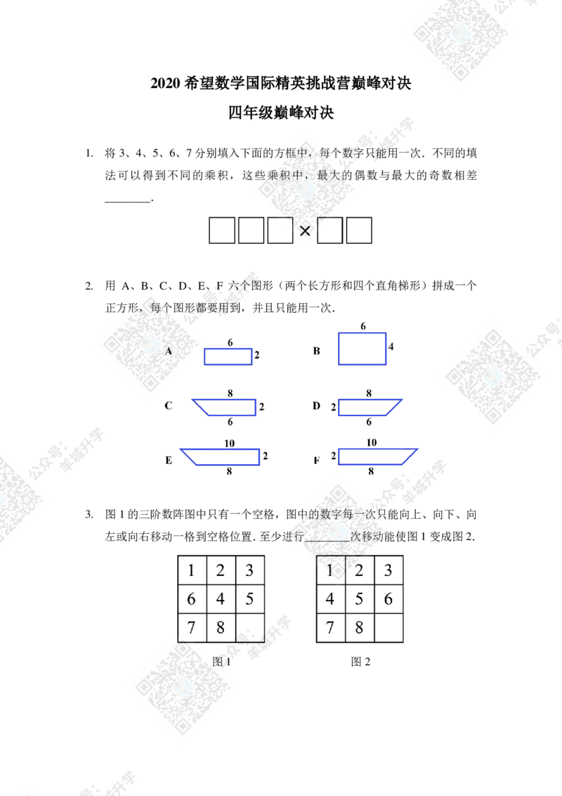 2020夏令营巅峰对决4年级题目及答案_希望杯IHC