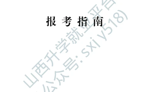 4、新疆军区文工团艺术岗位文职人员报考指南-1-2_军队文职(1)_0.各个科目备考指南（最新版）