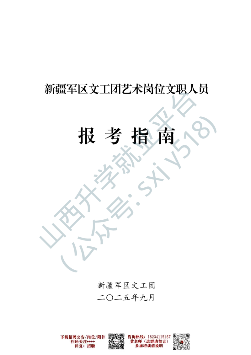 4、新疆军区文工团艺术岗位文职人员报考指南-1-2_军队文职(1)_0.各个科目备考指南（最新版）