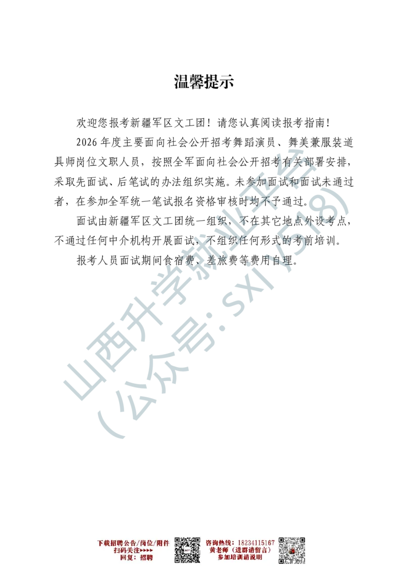 4、新疆军区文工团艺术岗位文职人员报考指南-1-2_军队文职(1)_0.各个科目备考指南（最新版）