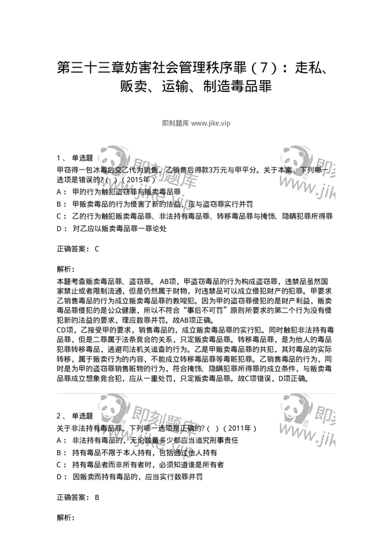 440533-第三十三章妨害社会管理秩序罪（7）：走私、贩卖、运输、制造毒品罪-173858_军队文职(1)_01.军队文职真题-专业课_（全）版本一（历年真题+章节练习+模拟题）_法学(军队文职)