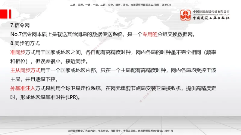 01节2025一建《通信》考前压轴预测课（09.16）_2026年一级建造师_2026年一建通信_2025年一建通信SVIP_04-冲刺串讲✿考点强化✿小灶集训_25-通信《考前压轴预测》杨鹏JGS_讲义
