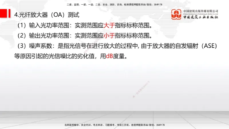01节2025一建《通信》考前压轴预测课（09.16）_2026年一级建造师_2026年一建通信_2025年一建通信SVIP_04-冲刺串讲✿考点强化✿小灶集训_25-通信《考前压轴预测》杨鹏JGS_讲义