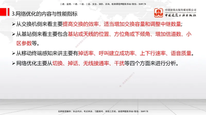 01节2025一建《通信》考前压轴预测课（09.16）_2026年一级建造师_2026年一建通信_2025年一建通信SVIP_04-冲刺串讲✿考点强化✿小灶集训_25-通信《考前压轴预测》杨鹏JGS_讲义