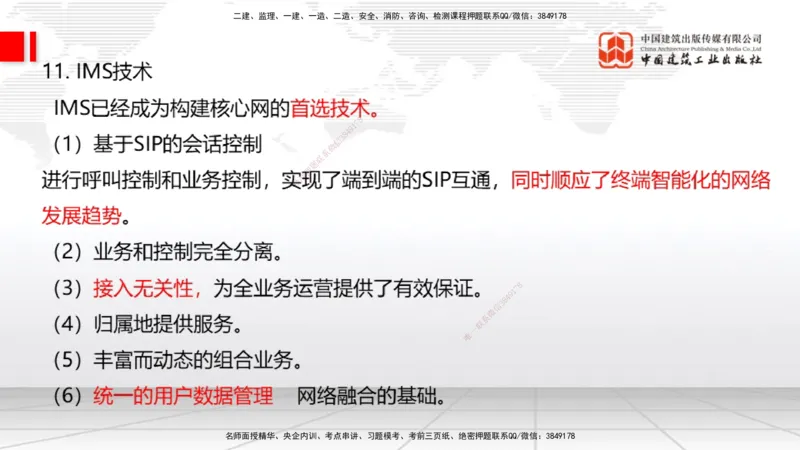 01节2025一建《通信》考前压轴预测课（09.16）_2026年一级建造师_2026年一建通信_2025年一建通信SVIP_04-冲刺串讲✿考点强化✿小灶集训_25-通信《考前压轴预测》杨鹏JGS_讲义