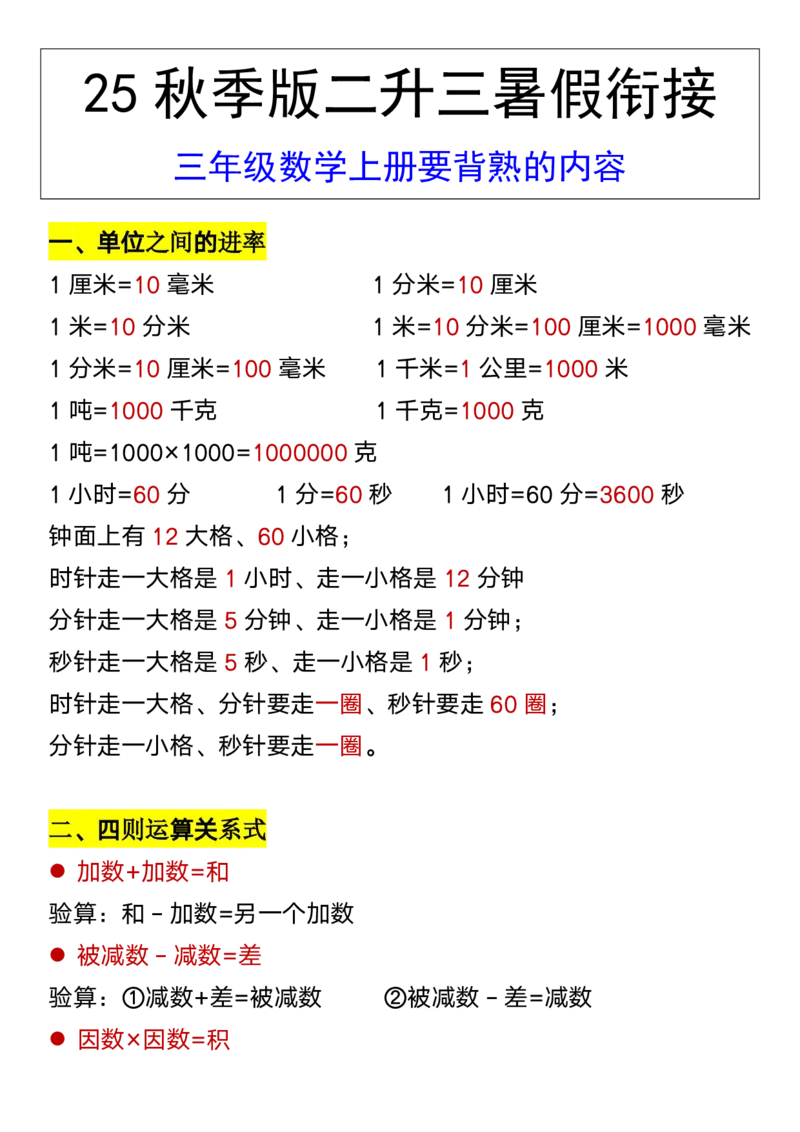2025秋新版三年级数学上册要背熟的内容_三上数学25秋