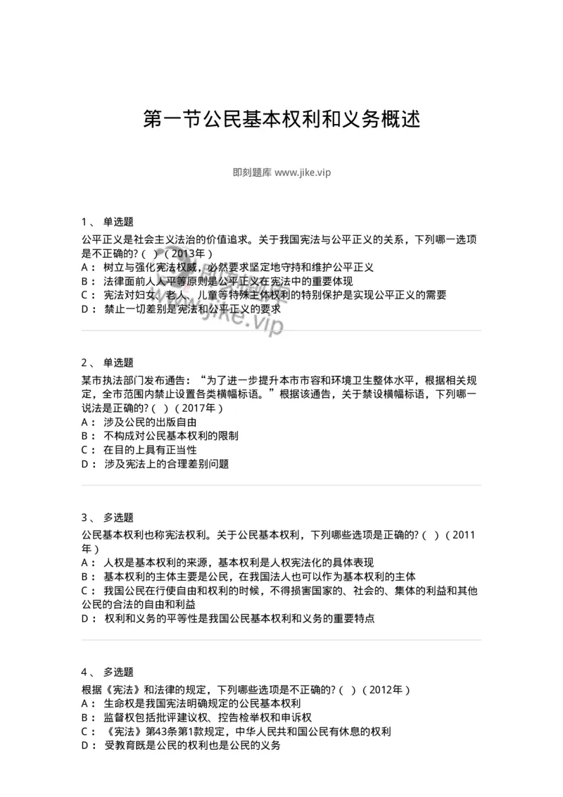 44030401-第一节公民基本权利和义务概述-193979_军队文职(1)_01.军队文职真题-专业课_（全）版本一（历年真题+章节练习+模拟题）_法学(军队文职)_预测模拟_纯题目