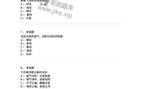 770111-理气药-174566_军队文职(1)_01.军队文职真题-专业课_（全）版本一（历年真题+章节练习+模拟题）_中药学(军队文职)_章节练习_纯题目