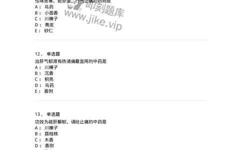 770111-理气药-174566_军队文职(1)_01.军队文职真题-专业课_（全）版本一（历年真题+章节练习+模拟题）_中药学(军队文职)_章节练习_纯题目