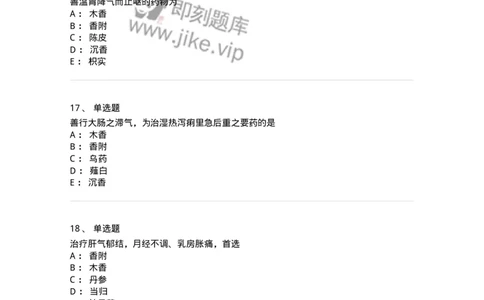 770111-理气药-174566_军队文职(1)_01.军队文职真题-专业课_（全）版本一（历年真题+章节练习+模拟题）_中药学(军队文职)_章节练习_纯题目