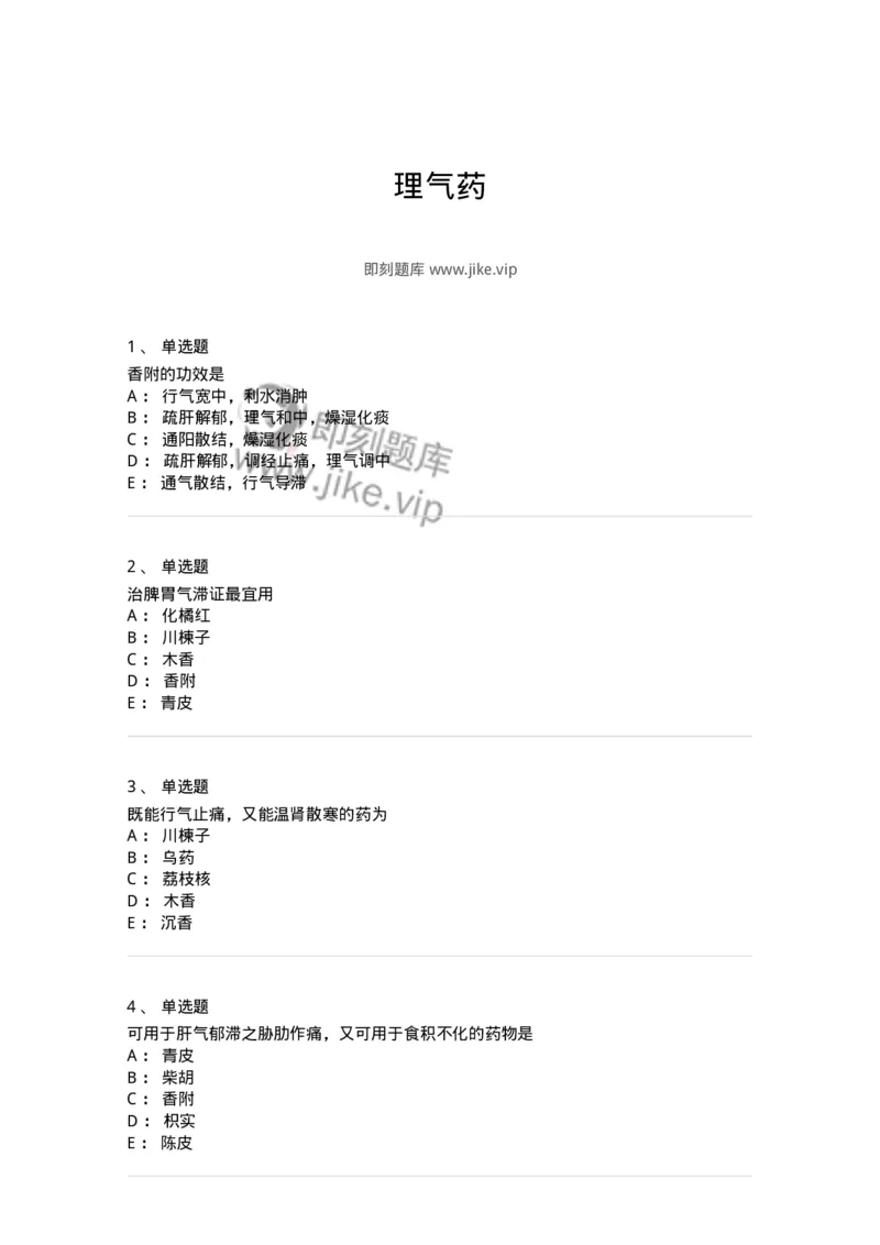 770111-理气药-174566_军队文职(1)_01.军队文职真题-专业课_（全）版本一（历年真题+章节练习+模拟题）_中药学(军队文职)_章节练习_纯题目