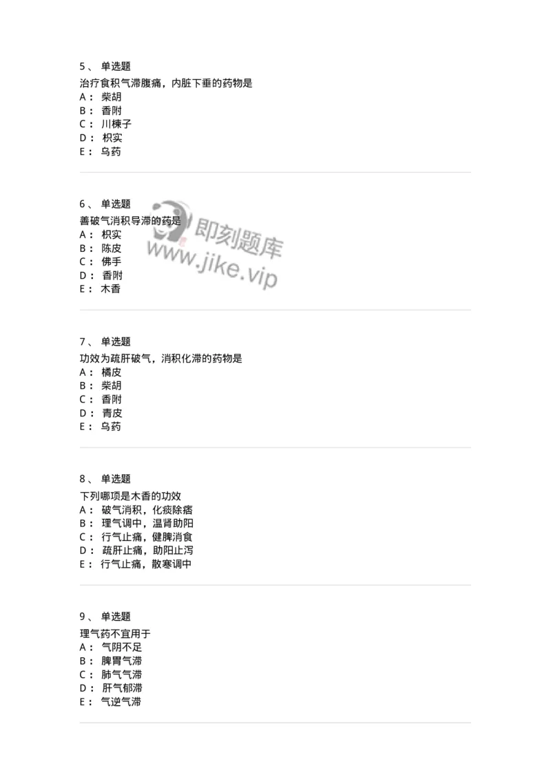 770111-理气药-174566_军队文职(1)_01.军队文职真题-专业课_（全）版本一（历年真题+章节练习+模拟题）_中药学(军队文职)_章节练习_纯题目