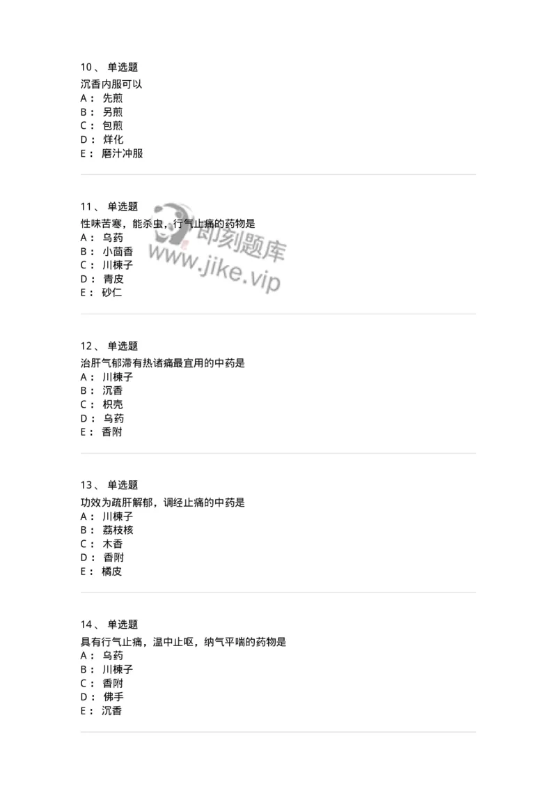 770111-理气药-174566_军队文职(1)_01.军队文职真题-专业课_（全）版本一（历年真题+章节练习+模拟题）_中药学(军队文职)_章节练习_纯题目