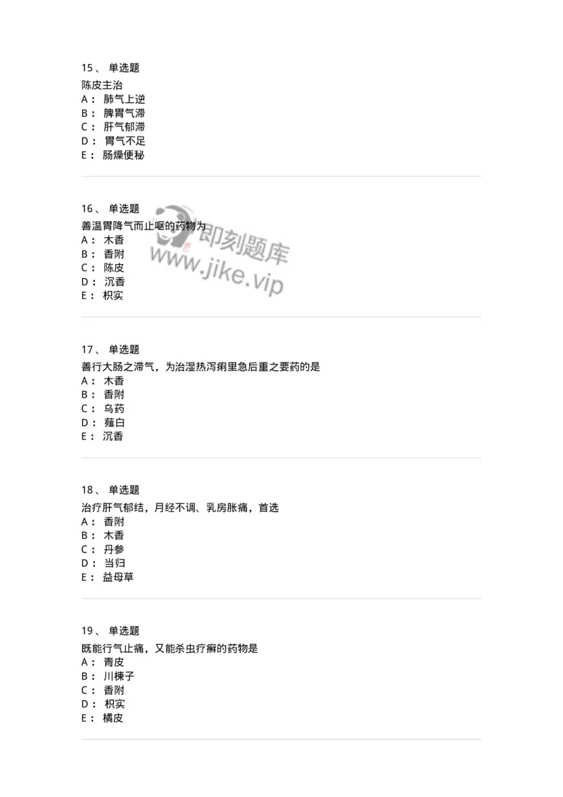 770111-理气药-174566_军队文职(1)_01.军队文职真题-专业课_（全）版本一（历年真题+章节练习+模拟题）_中药学(军队文职)_章节练习_纯题目