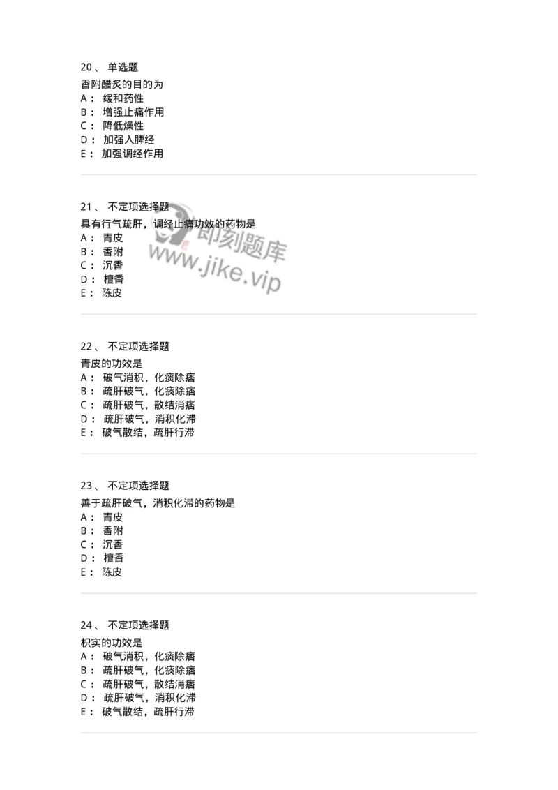 770111-理气药-174566_军队文职(1)_01.军队文职真题-专业课_（全）版本一（历年真题+章节练习+模拟题）_中药学(军队文职)_章节练习_纯题目